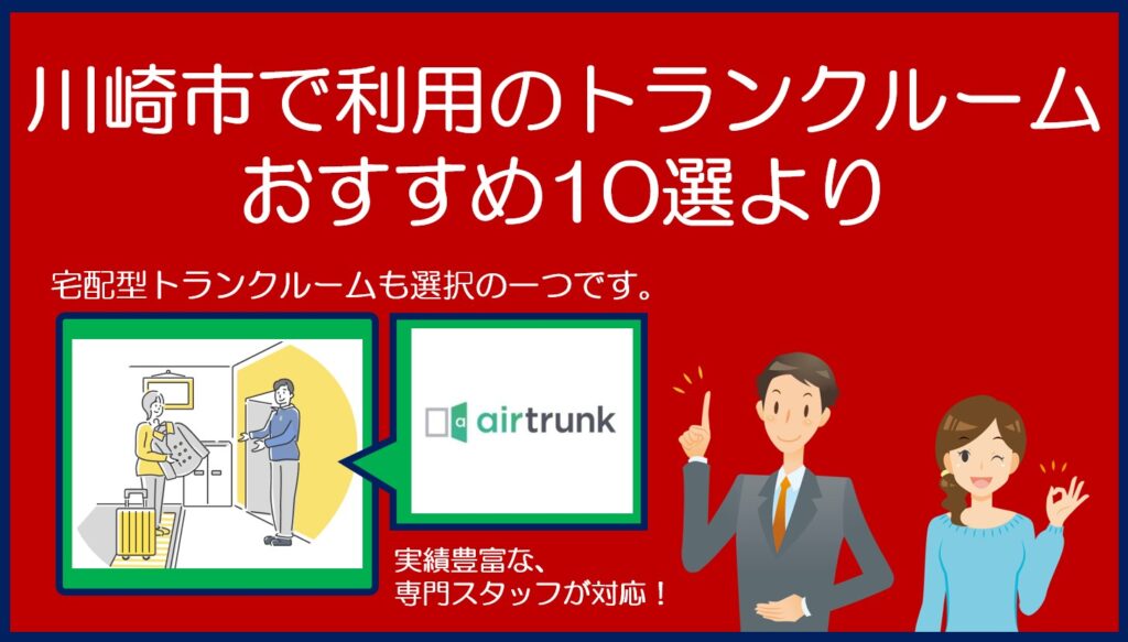 川崎市で利用のおすすめトランクルーム(エアトランク)