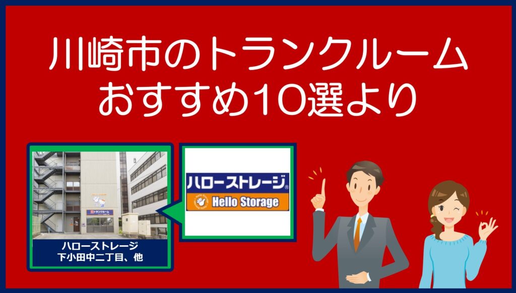 川崎市のおすすめトランクルーム(ハローストレージ)