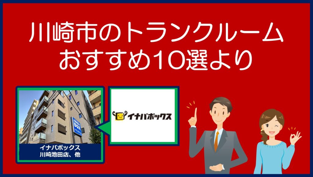 川崎市のおすすめトランクルーム(イナバボックス)