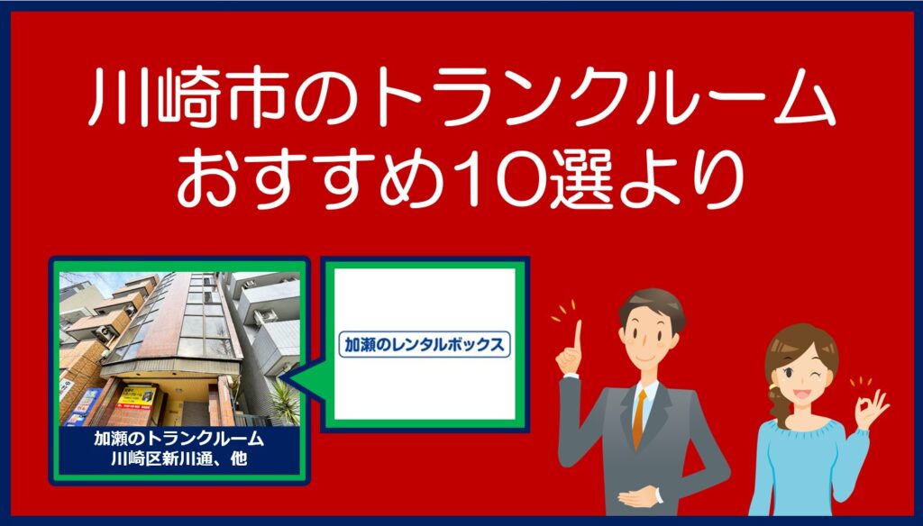 川崎市のおすすめトランクルーム(加瀬のレンタルボックス)
