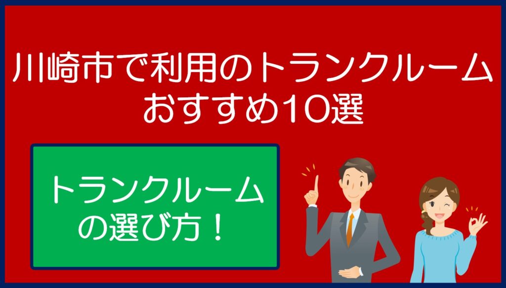 川崎市(神奈川県)で利用のトランクルームおすすめ10選