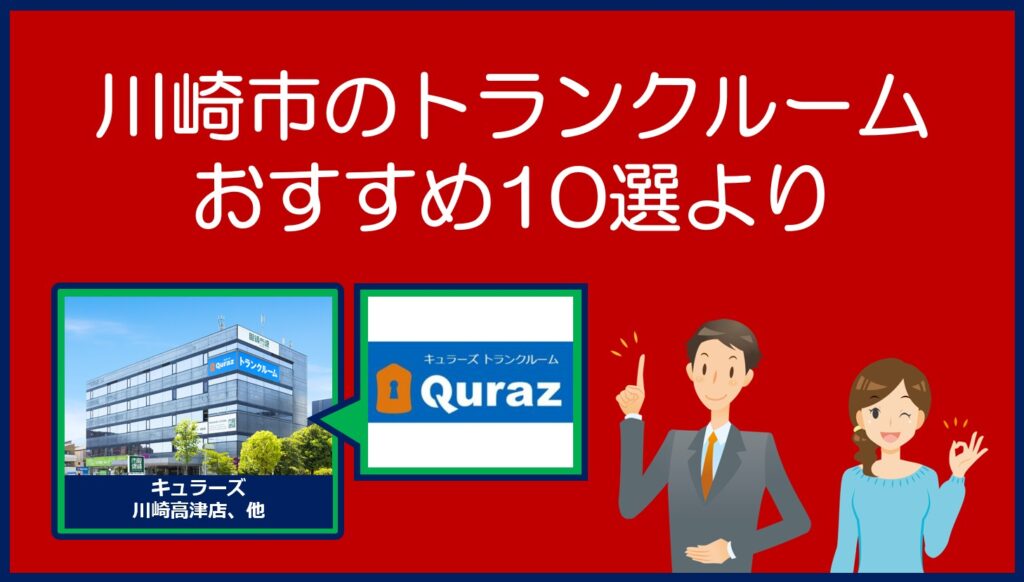 川崎市のおすすめトランクルーム(キュラーズ)