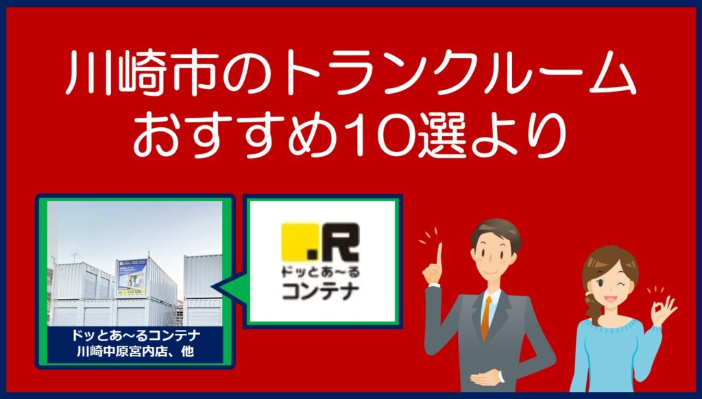 川崎市のおすすめトランクルーム(ドッとあ～るコンテナ)