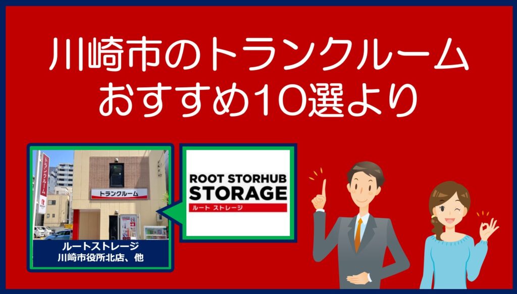 川崎市のおすすめトランクルーム(ルートストレージ)