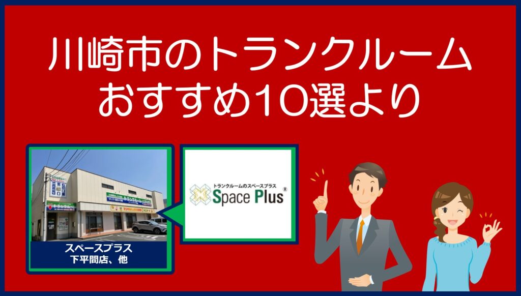 川崎市のおすすめトランクルーム(スペースプラス)