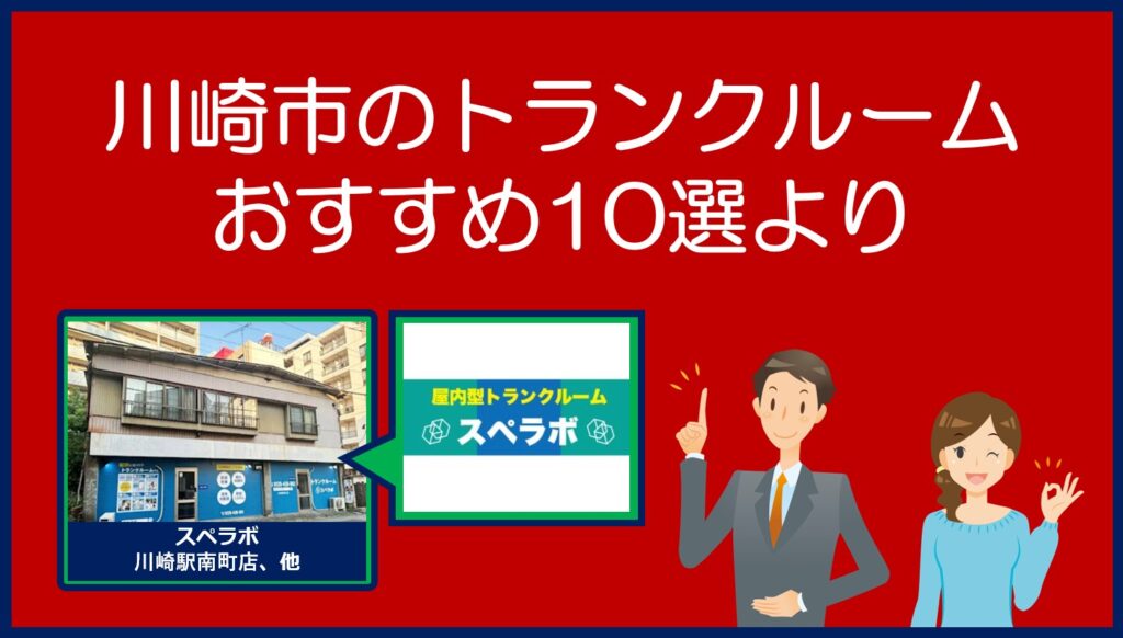 川崎市のおすすめトランクルーム(スペラボ)