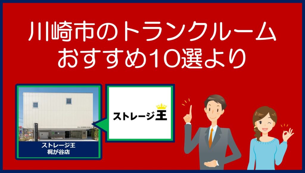 川崎市のおすすめトランクルーム(ストレージ王)