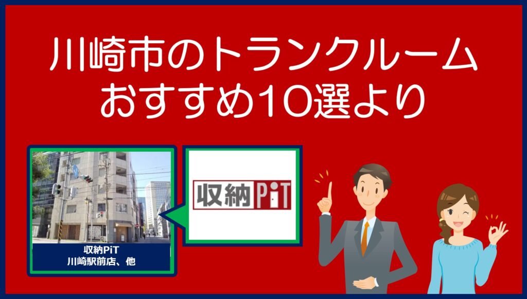 川崎市のおすすめトランクルーム(収納PiT)