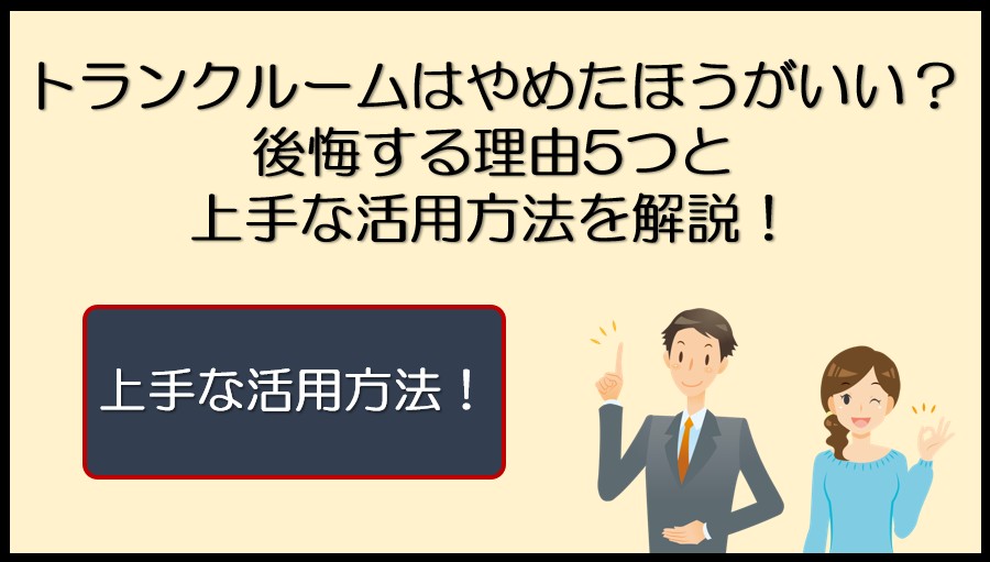 トランクルームはやめたほうがいい?後悔する理由5つと上手な活用方法を解説!