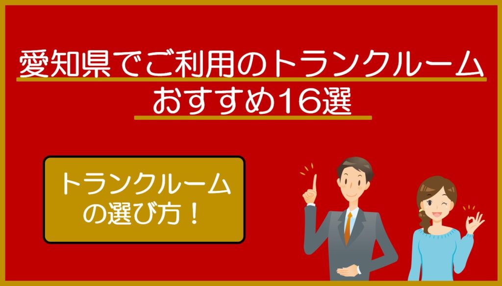 愛知県のトランクルームおすすめ16選！安い・屋内型・宅配型を目的別に比較