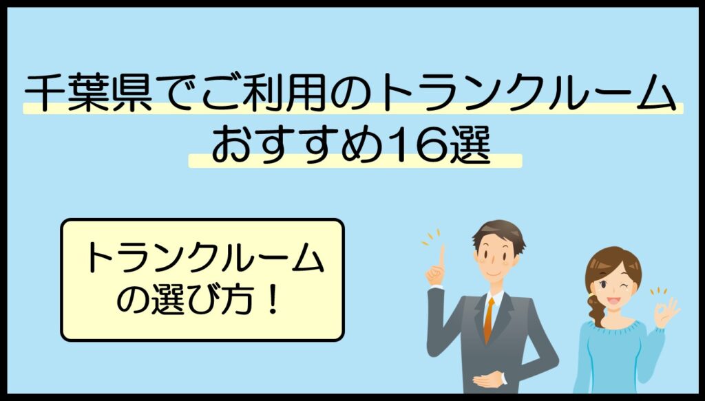 千葉県のトランクルームおすすめ16選！安い・屋内型・宅配型を目的別に比較