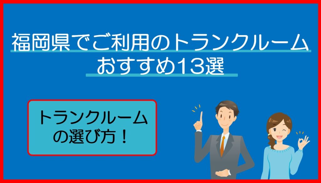 福岡県のトランクルームおすすめ13選!安い・屋内型・宅配型を目的別に比較