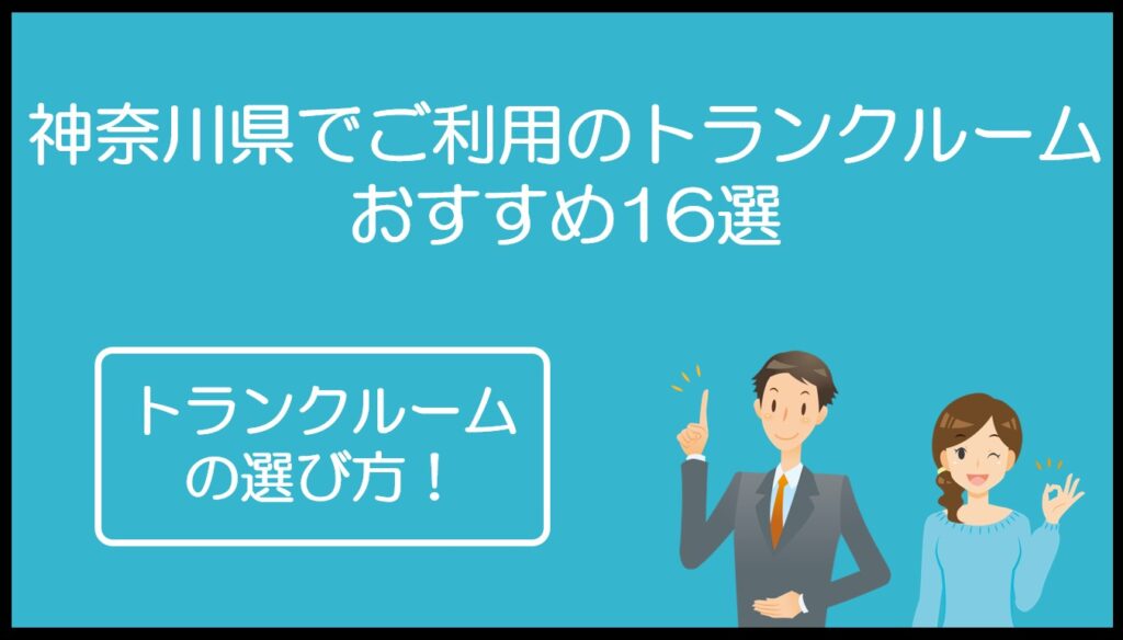 神奈川県のトランクルームおすすめ16選！安い・屋内型・宅配型を目的別に比較