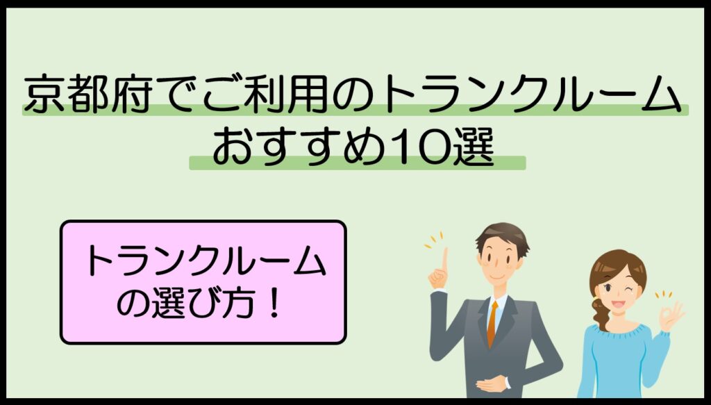 京都府のトランクルームおすすめ10選！安い・屋内型・宅配型を目的別に比較