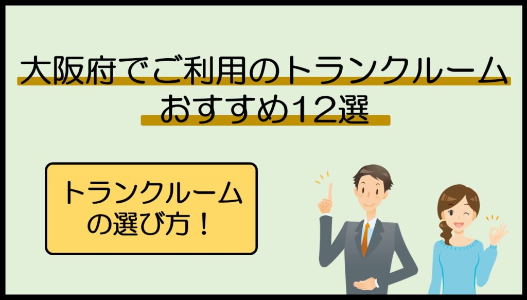 大阪府のトランクルームおすすめ12選！安い・屋内型・宅配型を目的別に比較