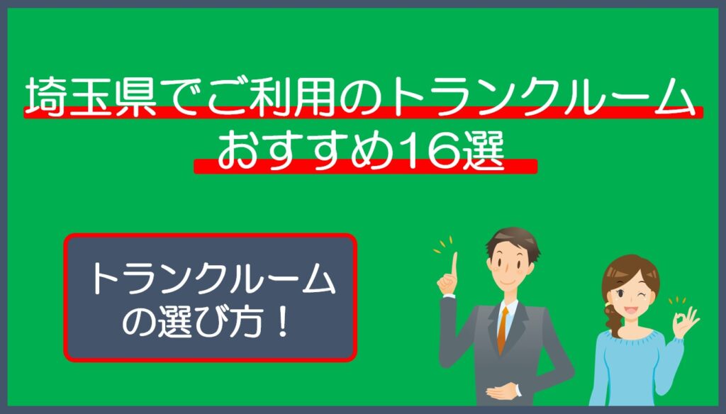 埼玉県のトランクルームおすすめ16選!安い・屋内型・宅配型を目的別に比較