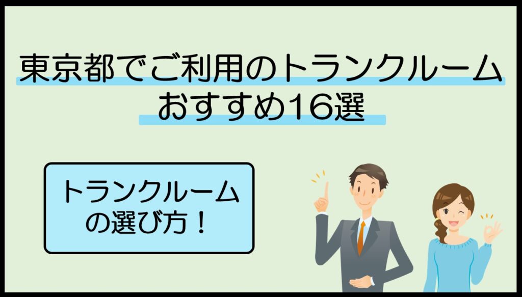 東京都のトランクルームおすすめ16選！安い・屋内型・宅配型を目的別に比較