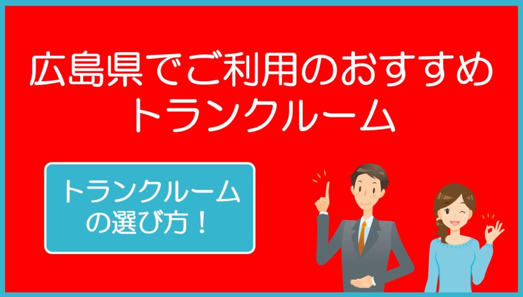 広島県でご利用のおすすめトランクルーム