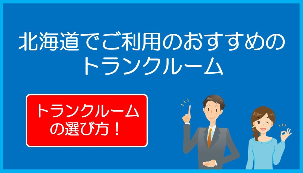 北海道でご利用のおすすめトランクルーム