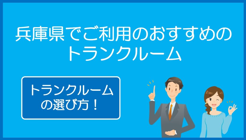 兵庫県でご利用のおすすめトランクルーム