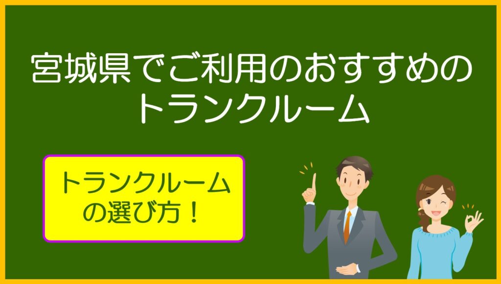 宮城県でご利用のおすすめトランクルーム