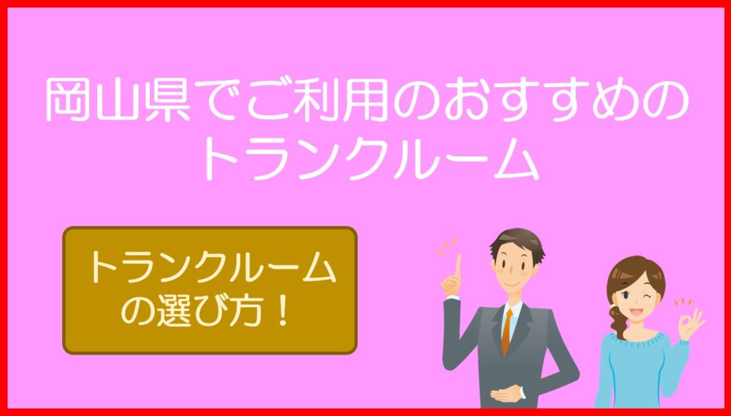 岡山県でご利用のおすすめのトランクルーム