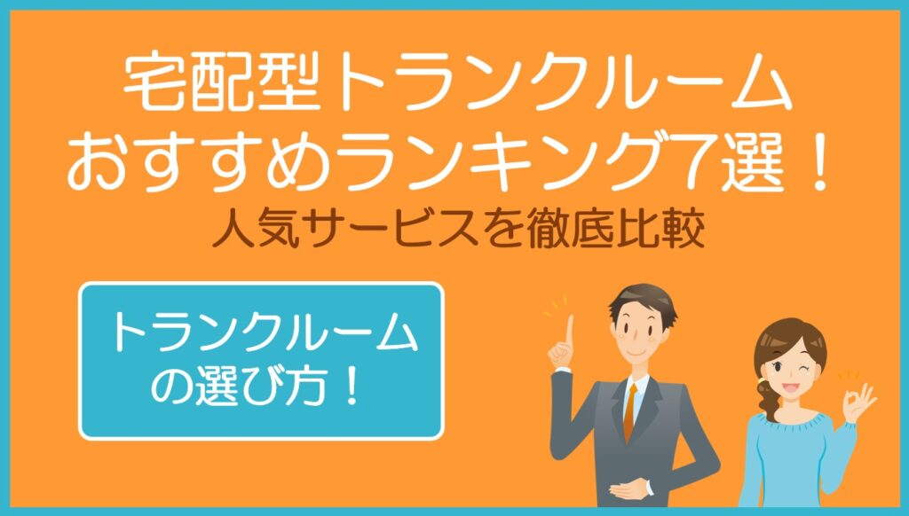 宅配型トランクルームおすすめランキング7選!
