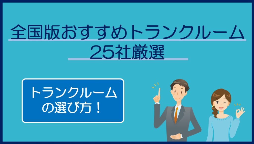 全国版トランクルームおすすめ２５選