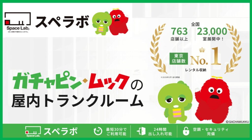 屋内トランクルームスペラボ